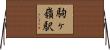 駒ヶ嶺駅 Horizontal Wall Scroll