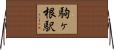 駒ヶ根駅 Horizontal Wall Scroll