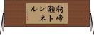 駒啼瀬トンネル Horizontal Wall Scroll