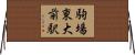 駒場東大前駅 Horizontal Wall Scroll