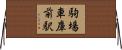 駒場車庫前駅 Horizontal Wall Scroll