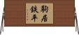 駒居鉄平 Horizontal Wall Scroll