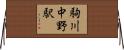 駒川中野駅 Horizontal Wall Scroll