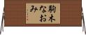 駒木なおみ Horizontal Wall Scroll
