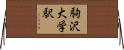 駒沢大学駅 Horizontal Wall Scroll
