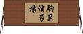 駒里信号場 Horizontal Wall Scroll
