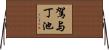 駕与丁池 Horizontal Wall Scroll