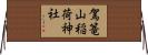 駕篭山稲荷神社 Horizontal Wall Scroll