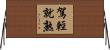 駕輕就熟 Horizontal Wall Scroll