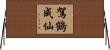 駕鶴成仙 Horizontal Wall Scroll