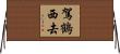 駕鶴西去 Horizontal Wall Scroll