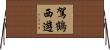 駕鶴西遊 Horizontal Wall Scroll