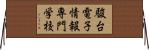 駿台電子情報専門学校 Horizontal Wall Scroll