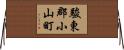 駿東郡小山町 Horizontal Wall Scroll