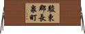 駿東郡長泉町 Horizontal Wall Scroll