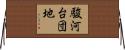 駿河台団地 Horizontal Wall Scroll