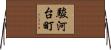 駿河台町 Horizontal Wall Scroll