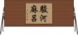 駿河麻呂 Horizontal Wall Scroll