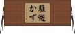 騅逝かず Horizontal Wall Scroll