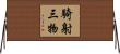 騎射三物 Horizontal Wall Scroll