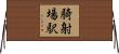 騎射場駅 Horizontal Wall Scroll