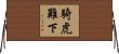 騎虎難下 Horizontal Wall Scroll