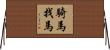 騎馬找馬 Horizontal Wall Scroll