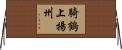 騎鶴上揚州 Horizontal Wall Scroll
