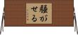 騒がせる Horizontal Wall Scroll