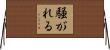 騒がれる Horizontal Wall Scroll