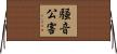 騒音公害 Horizontal Wall Scroll