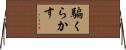 騙くらかす Horizontal Wall Scroll