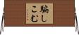 騙しこむ Horizontal Wall Scroll