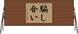 騙し合い Horizontal Wall Scroll