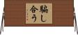 騙し合う Horizontal Wall Scroll