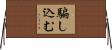 騙し込む Horizontal Wall Scroll