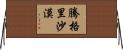 騰格里沙漠 Horizontal Wall Scroll