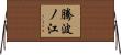 騰波ノ江 Horizontal Wall Scroll