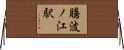 騰波ノ江駅 Horizontal Wall Scroll