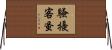 騷擾客蚤 Horizontal Wall Scroll
