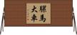 騾馬大車 Horizontal Wall Scroll