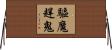 驅魔趕鬼 Horizontal Wall Scroll