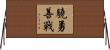 驍勇善戰 Horizontal Wall Scroll