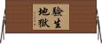 驗生地獄 Horizontal Wall Scroll