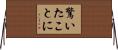 驚いたことに Horizontal Wall Scroll