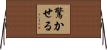 驚かせる Horizontal Wall Scroll