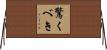 驚くべき Horizontal Wall Scroll