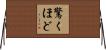 驚くほど Horizontal Wall Scroll