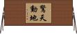 驚天動地 Horizontal Wall Scroll