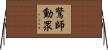 驚師動眾 Horizontal Wall Scroll